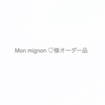 Mon mignon ♡様オーダー品