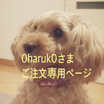 0haruk0様専用ご注文ページ