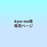 kyo-no様専用ページ