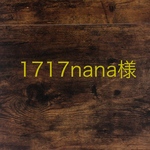 1717nana様専用ページ