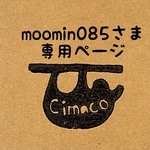 moomin085さま専用ページ