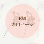 【R様専用ページ】