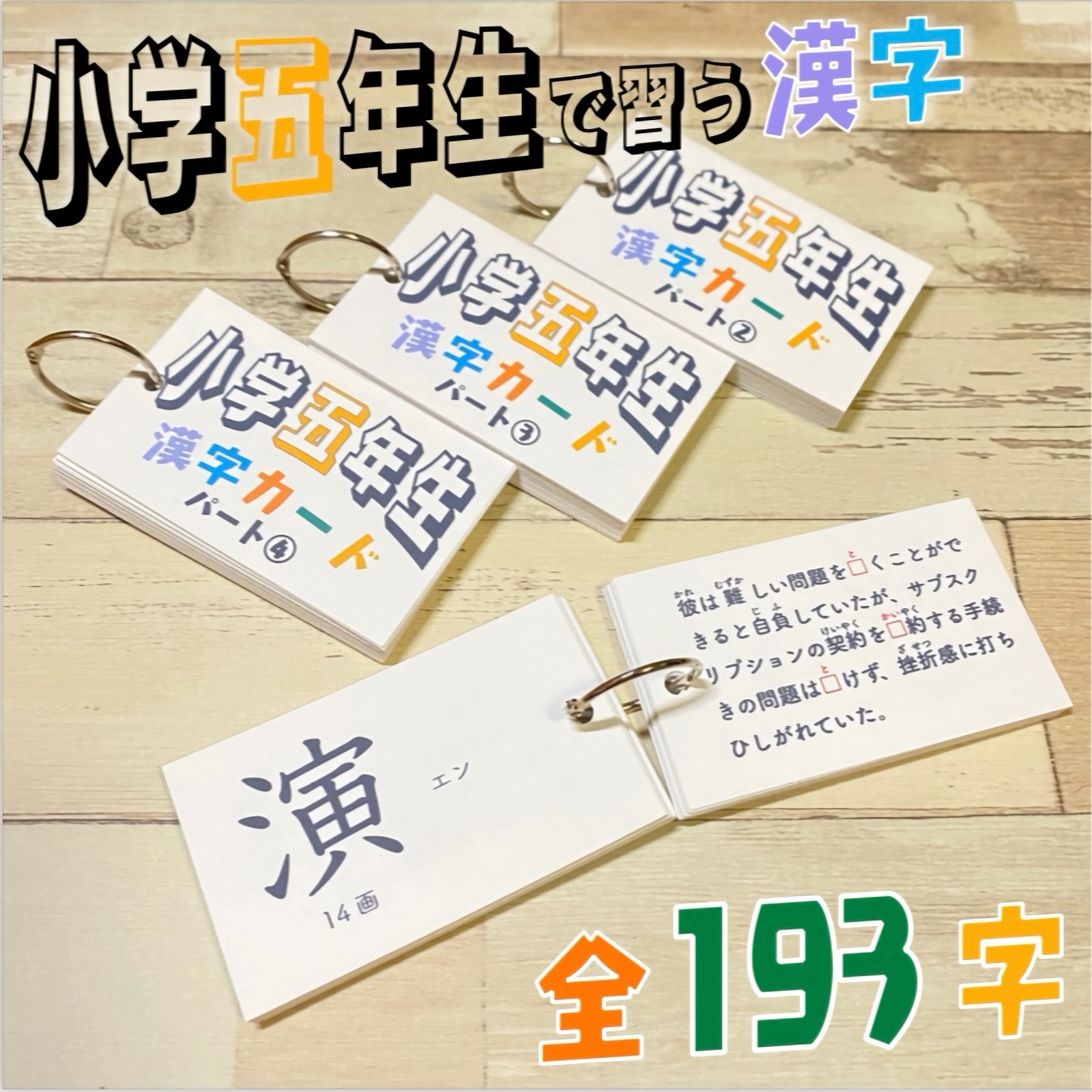 小学五年生 漢字カード 暗記カード 小学生 テスト対策 国語 検定