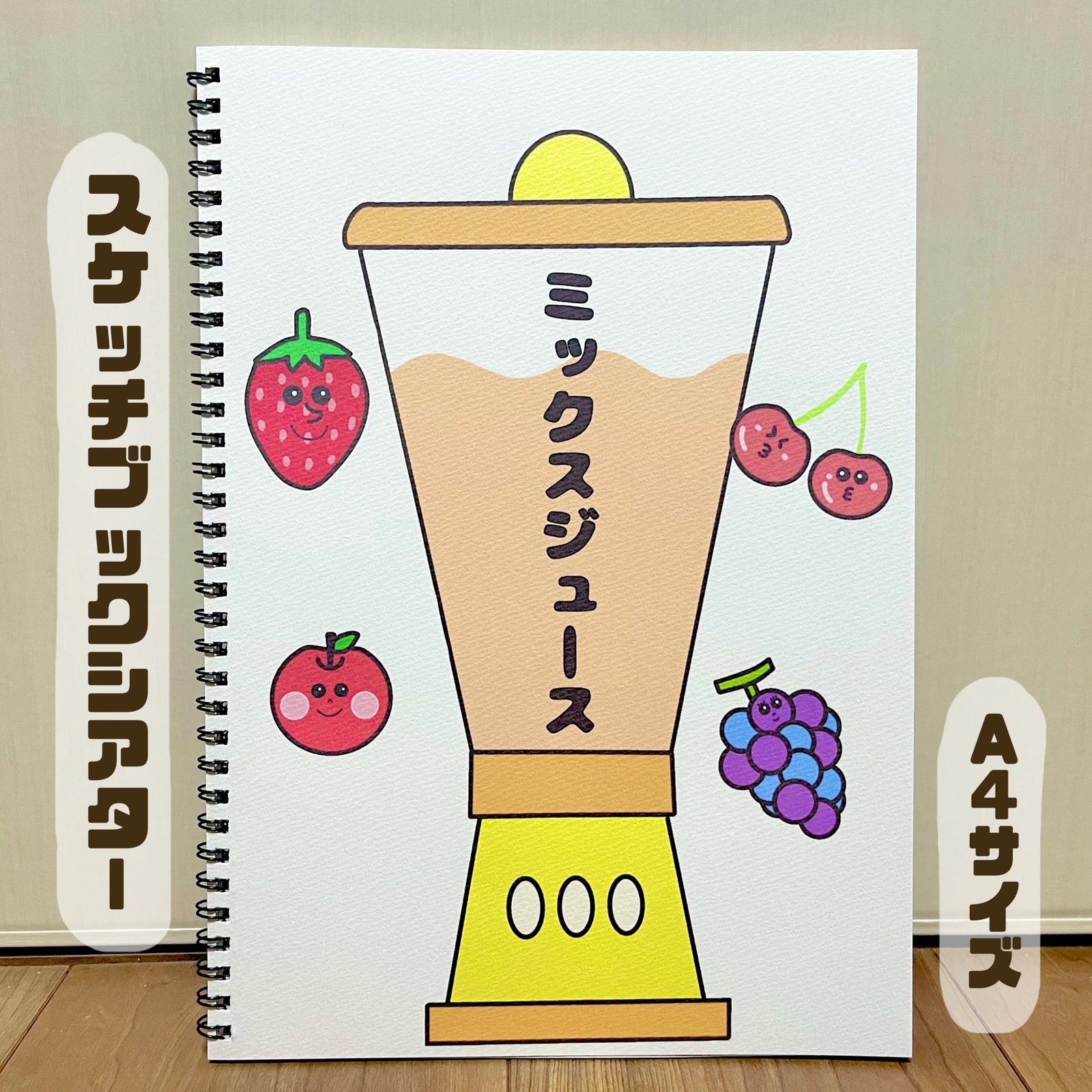 ミックスジュース りんごのほっぺ 保育教材 スケッチブック