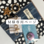 M様専用ページ