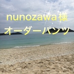 nunozawa様オーダーパンツ