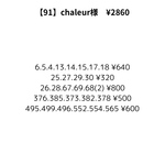 【91】chaleurpetit様専用ページ