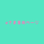 ｅさま専用ページ
