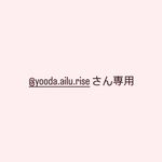 @yooda.ailu.riseさん専用