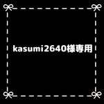 kasumi2640様専用
