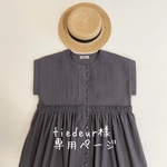 tiedeur様専用ページ