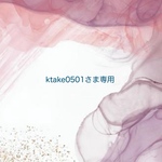 ktake0501さま専用