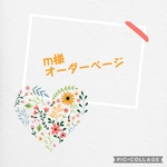 ミーコちゃんお誕生日企画 m様 