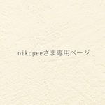 ୨୧ nikopeeさま専用ページ  ୨୧