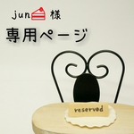 jun🍰様 専用ページ