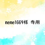 nene1669様 専用
