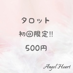 タロット占い✴︎ お試し✴︎24時間以内に鑑定