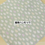 ［完成品］猫用ハンモック（にゃんもっく）くすみドロップグリーン