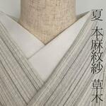 夏 半衿 本麻 紋紗 草木 志賀麻 白 半襟 洗える リネン 紋織 からみ織