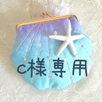 c様専用ページ