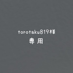 torotaku819様専用ページ