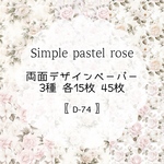 【D-74】Simple pastel rose