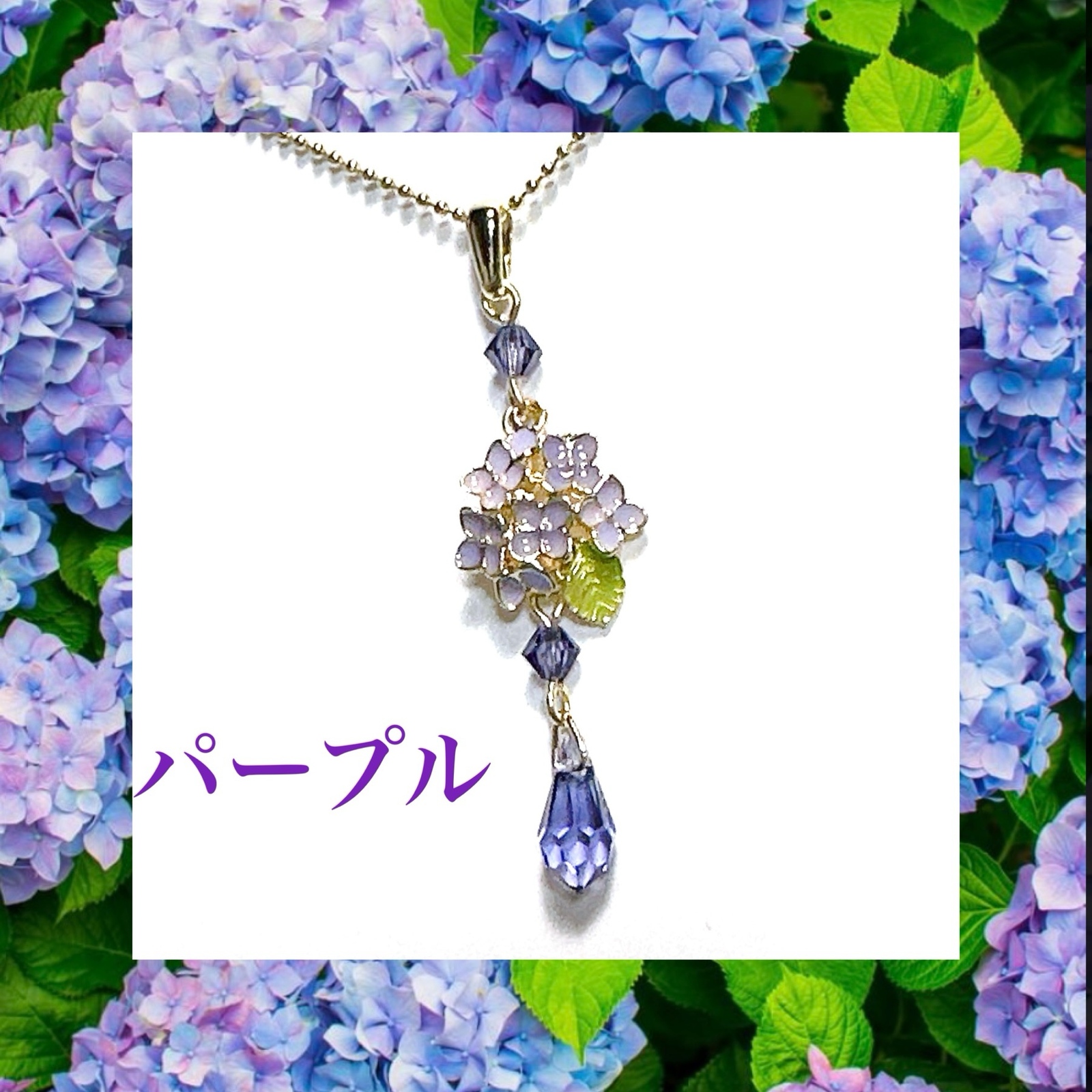 再販12］紫陽花咲いた 選べるネックレス #minne_new #Swarovski 