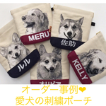 emmamilkオーダー品❤︎愛犬の刺繍ポーチ