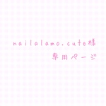nailalamo.cute様専用ページ