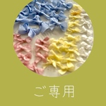 ご専用のページ