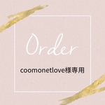 coomonetlove様専用