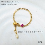 小さなロードライトガーネットの天然石一粒チェーンリング【サージカルステンレスチェーン】つけっぱなしOK【New】
