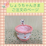 オーダーメイド＊愛犬のオリジナル小物入れ