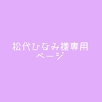松代ひなみ様専用ページ