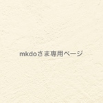 ୨୧ mkdoさま専用ページ  ୨୧