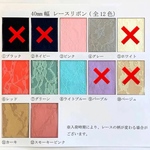 在庫限り!! カット売り 2m 40mm幅  レースリボン 12色  黒 紺 グレー ピンク 他 
