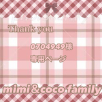 🏖 0704949様 専用ページ 🏖
