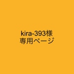 kira-393様専用ページ