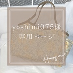 yoshimi075様専用ページ