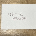 NP様専用