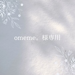 omeme。様専用