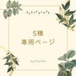S様専用ページ