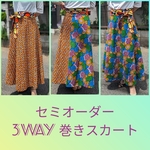 セミオーダー　3WAY巻きスカート　アフリカ布☆