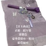 【目玉商品】6988正絹・絞り染め帯揚げ＆豪華帯留め・根付・絹帯締め 和装小物