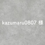 kazumaru0807様専用ページ
