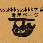 ssskkkssskkkさま専用ページ