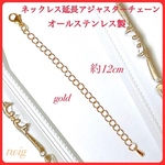 210 高品質　ステンレス　ネックレスチェーン　延長アジャスター　ゴールド　金色　日本製　国産　約12センチ　約12cm ハンドメイド　ステンレスチェーン　ステンレスネックレス　ブレスレットにも
