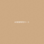 M様専用カート