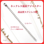 251 高品質ステンレス製　ネックレス延長アジャスターチェーン　カニカン　ナスカン　シルバー　約12cm ロングネックレス　ネックレスアジャスター　ネックレス長くしたい　ネックレス調整　ブレスレット　