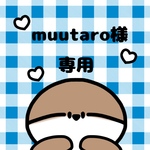 🩵muutaro様 専用ページ🩵